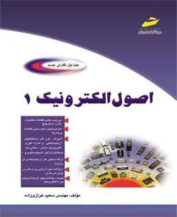 کتاب اصول الکترونیک - جلد اول