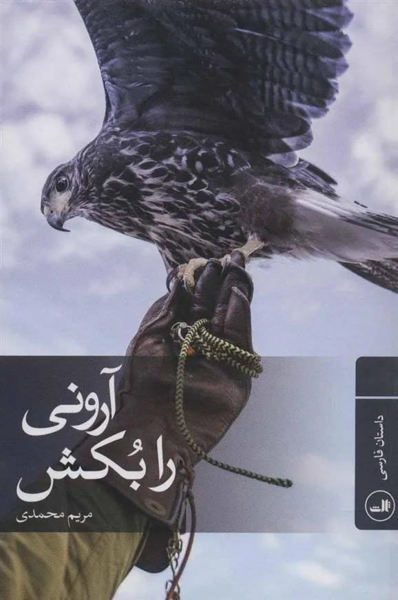 کتاب آرونی را بکش