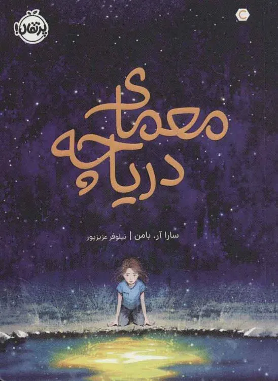 کتاب معمای دریاچه