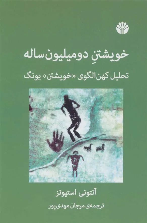 کتاب خویشتن دو میلیون ساله
