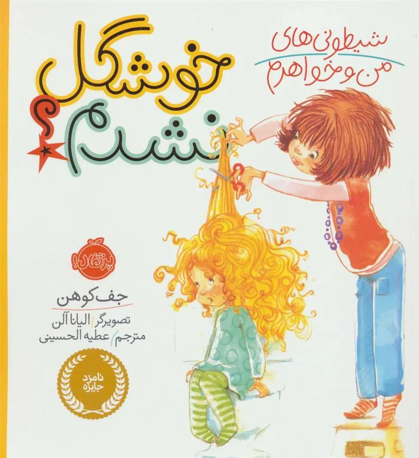 کتاب شیطونی های من و خواهرم؛ خوشگل نشدم؟ کتاب شیطونی های من و خواهرم؛ خوشگل نشدم؟