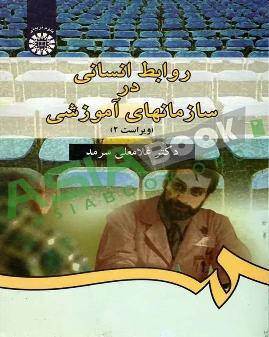 کتاب روابط انسانی در سازمانهای آموزشی