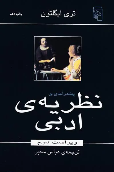 پیش درآمدی بر نظریه ادبی