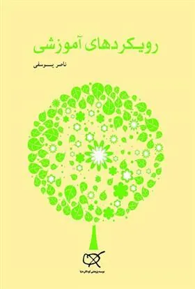 کتاب رویکردهای آموزشی