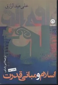 کتاب اسلام و مبانی قدرت