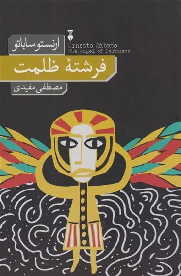 فرشته ی ظلمت