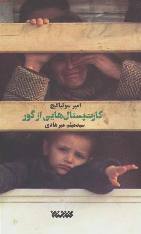 کتاب کارت پستال هایی از گور