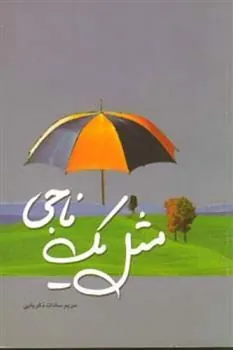 کتاب مثل یک ناجی