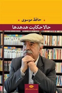 حالا حکایت هدهدها