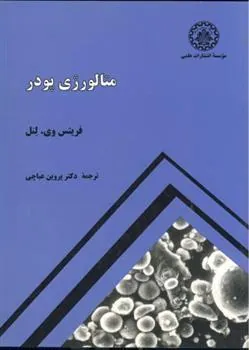کتاب متالورژی پودر