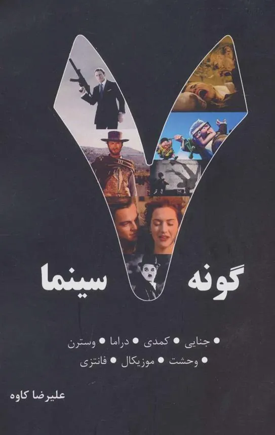 کتاب 7 گونه سینما 1