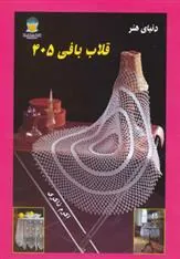 کتاب قلاب بافی 405