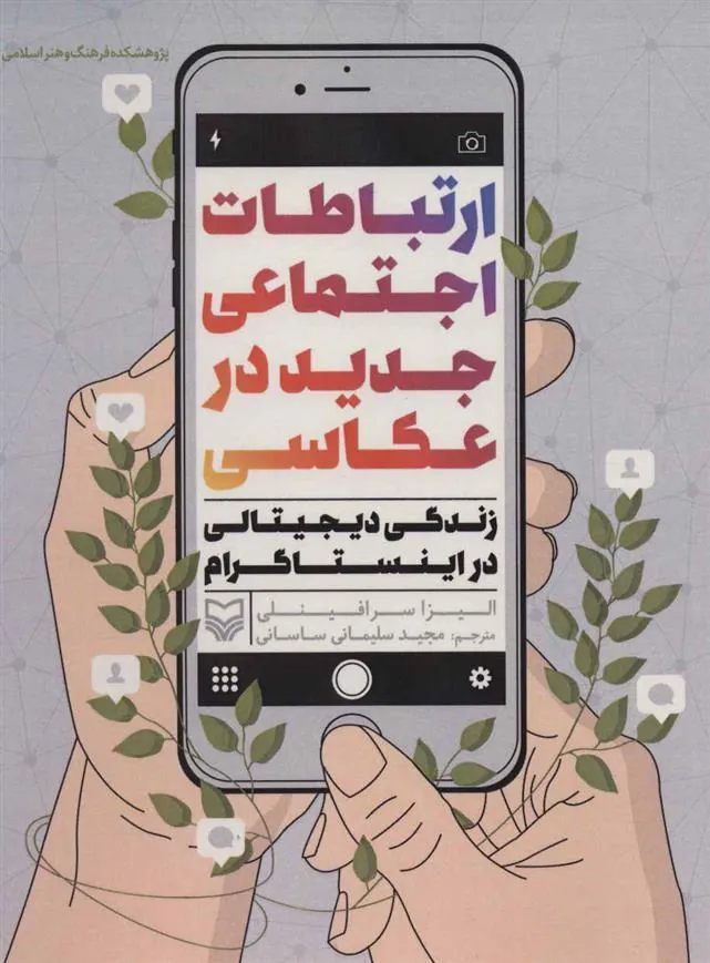 کتاب ارتباطات اجتماعی جدید در عکاسی