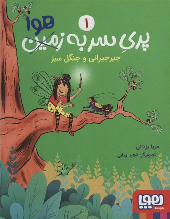 پری سر به هوا 1