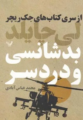 کتاب بدشانسی و دردسر