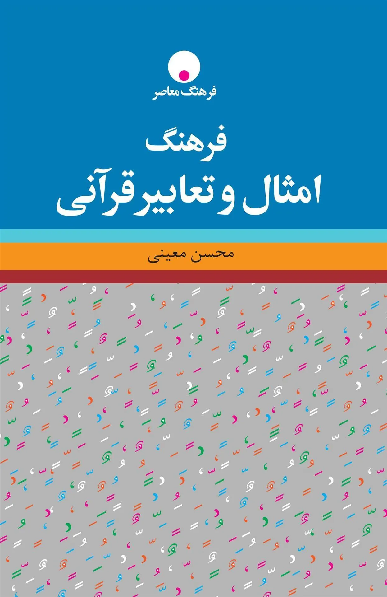کتاب فرهنگ امثال و تعابیر قرآنی