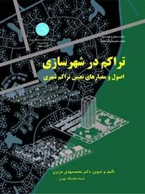 کتاب تراکم در شهرسازی