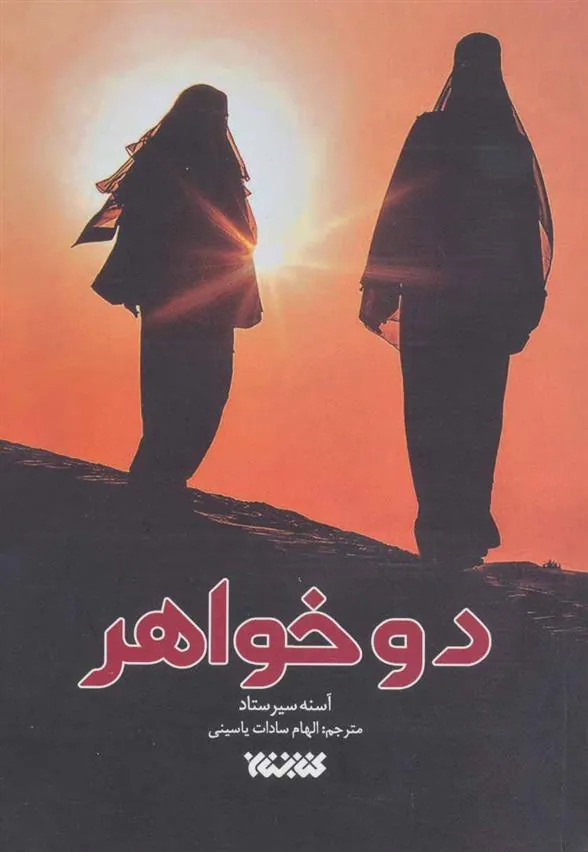 کتاب دو خواهر