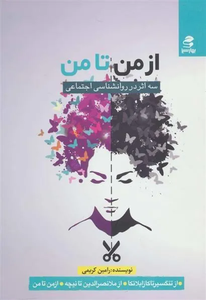 کتاب از من تا من