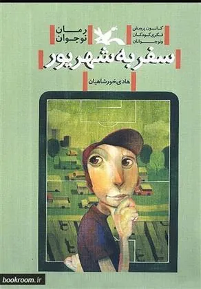 کتاب سفر به شهریور