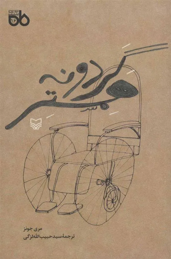 کتاب گردونه همستر