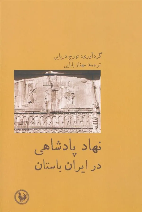 نهاد پادشاهی در ایران باستان