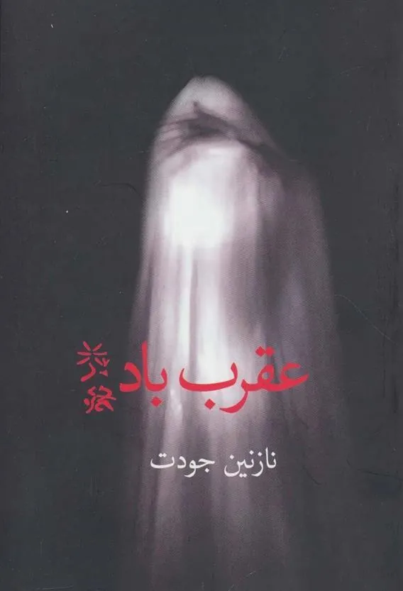 کتاب عقرب باد
