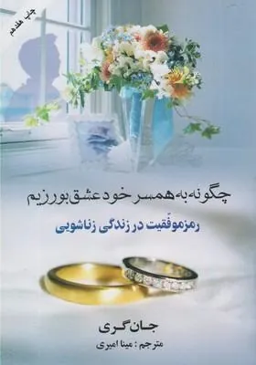 چگونه به همسر خود عشق بورزیم
