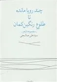 کتاب چند رویا مانده تا طلوع رنگین کمان