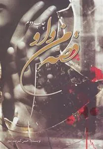 کتاب قصه من و او