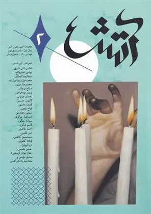 کتاب مجله آتش 2