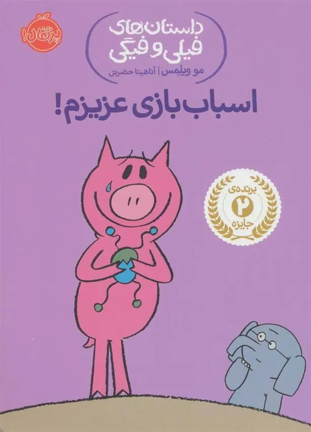 اسباب بازی عزیزم!