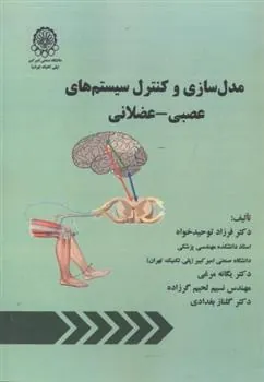 کتاب مدل سازی و کنترل سیستم های عصبی - عضلانی