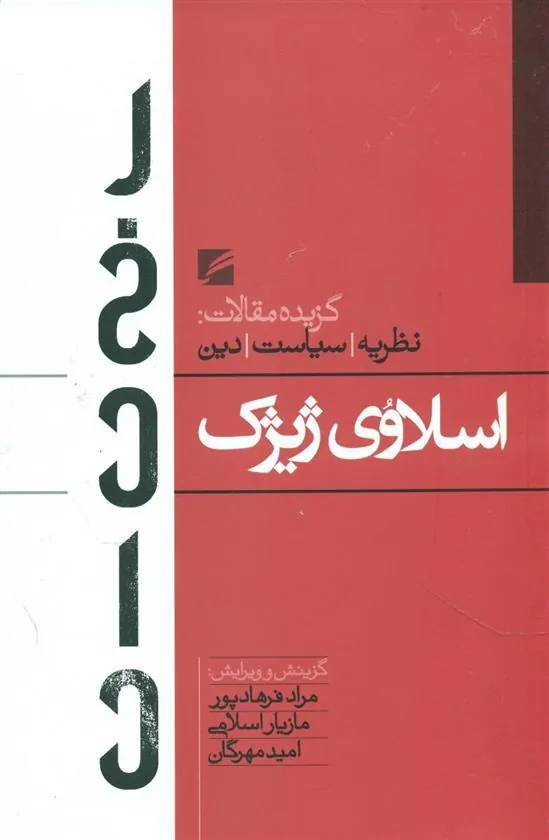 کتاب اسلاوی ژیژک