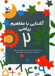 کتاب آشنایی با مفاهیم ریاضی 2