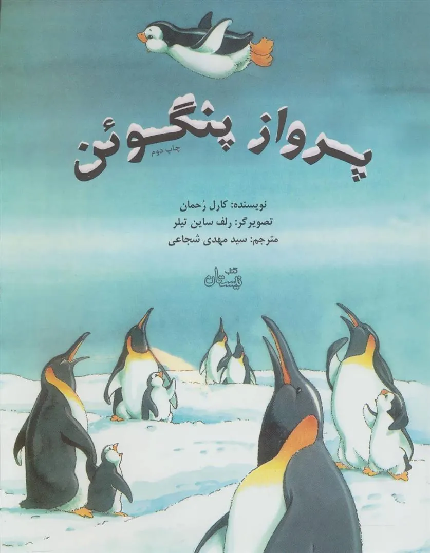 کتاب پرواز پنگوئن