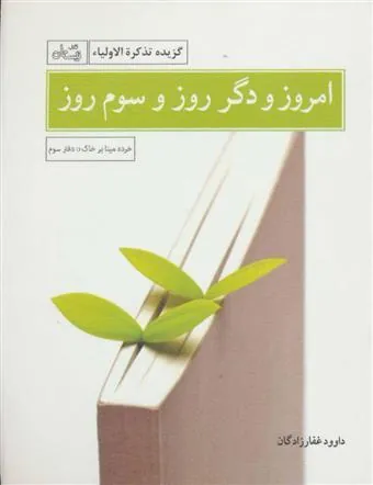 کتاب امروز و دگر روز و سوم روز