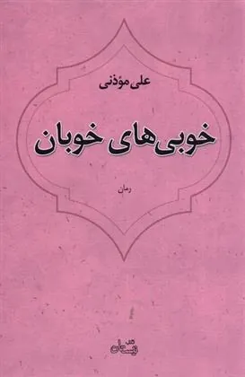 کتاب خوبی های خوبان