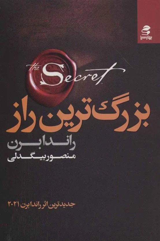 بزرگ ترین راز