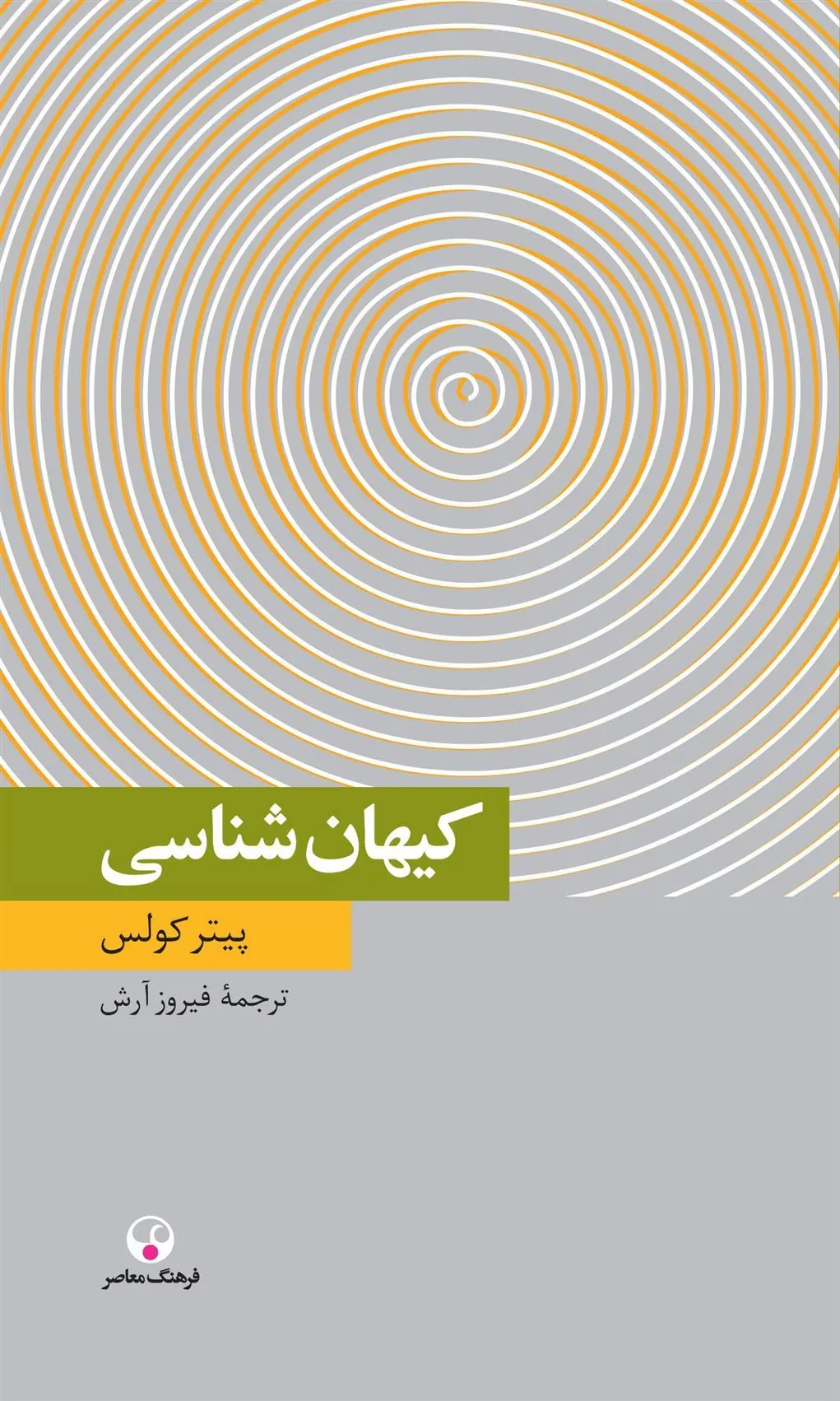 کتاب کیهان شناسی