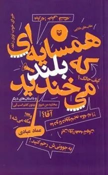 کتاب همسایه که بلند میخندید