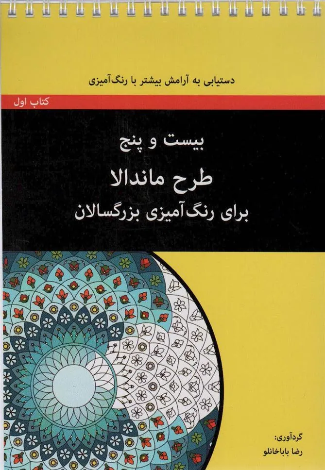 کتاب بیست و پنج طرح ماندالا (سیمی)