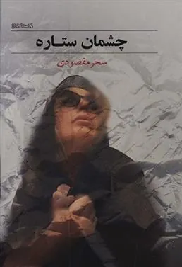 کتاب چشمان ستاره