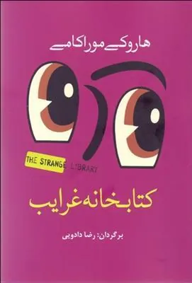 کتاب خانه غرایب