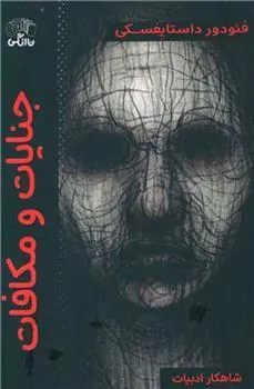 کتاب جنایات و مکافات