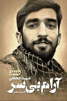 کتاب آرام بی سر