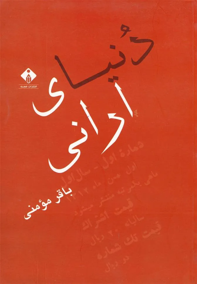 کتاب دنیای ارانی