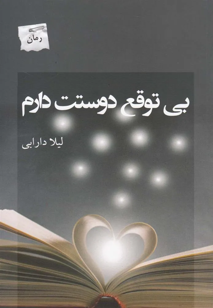 کتاب بی توقع دوستت دارم