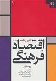 کتاب درس نامه اقتصاد فرهنگی 1
