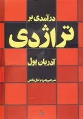 کتاب درآمدی بر تراژدی